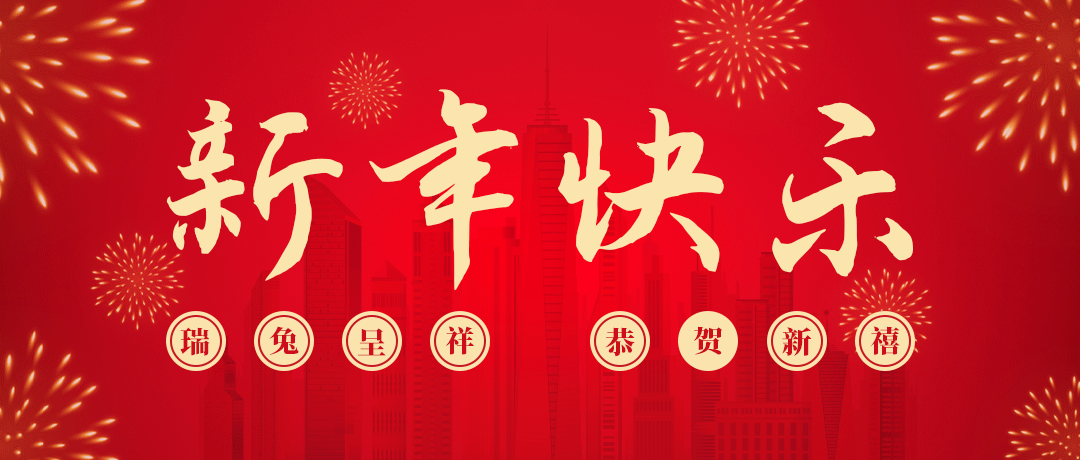 币游国际祝您新年快乐！